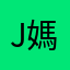 Joy 媽咪