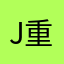 Joy 重复了