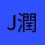 Jun 潤