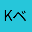 K@ベル