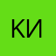 KИ