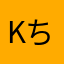 Kちゃん328546