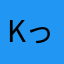 Kっっっ