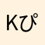 Kぴぐれっと