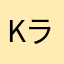 Kラリマー