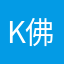K佛