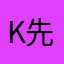 K先生大战孙悟空的妹妹