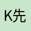 K先生0520