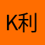 K利