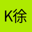 K徐
