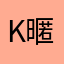 K暱稱K