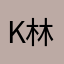 K林ちゃん