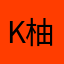 K柚子