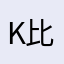 K比4