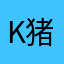 K猪可西哦