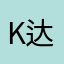 K达全是一家人