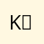 K수험생
