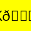 K😊B