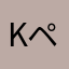 K ペンギン