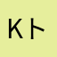K-トレイン