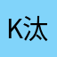 K-汰