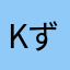 K.ずん