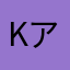 K.アイン