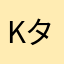 K.タカ
