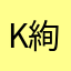 KENT 絢斗