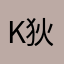 KEVIN 狄