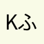 KF ふじもん