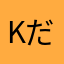 KID PHENOMENON 瑠偉 だいちゅき