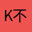 Kelly 不会让