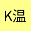 Kent 温猪猪侠