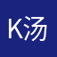 Kevin 汤圆
