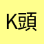 Kyuzu 頭から爪先まで