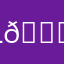 Läufer 🏃