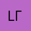 LΓLΓL