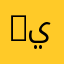 Lياسر