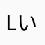 Lいda