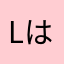 Lははは