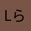 Lら