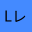 Lレビュー用
