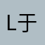 L于晏