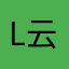 L云上