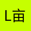 L亩