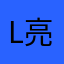 L亮LL