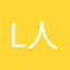 L人家