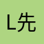 L先生/