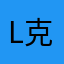 L克里e